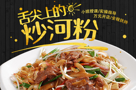 炒河粉