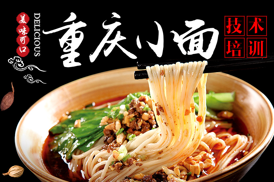 重庆小面