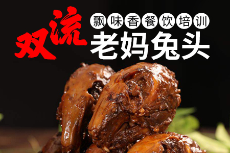 双流老妈兔头