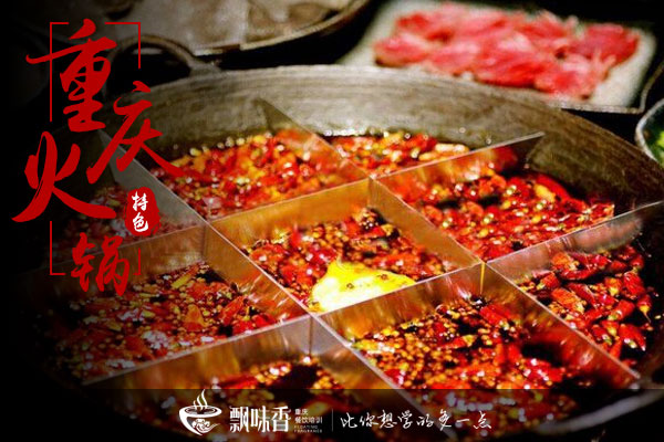 重庆火锅