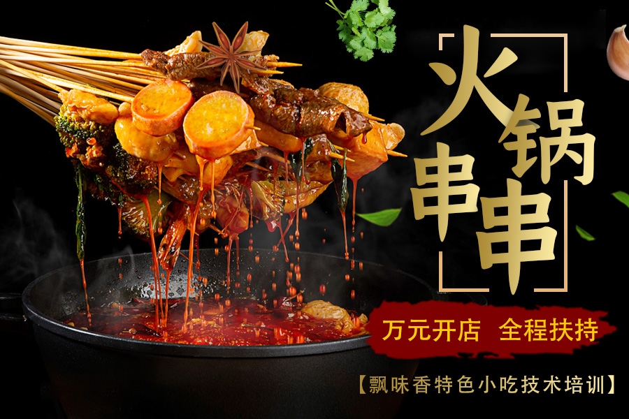串串香
