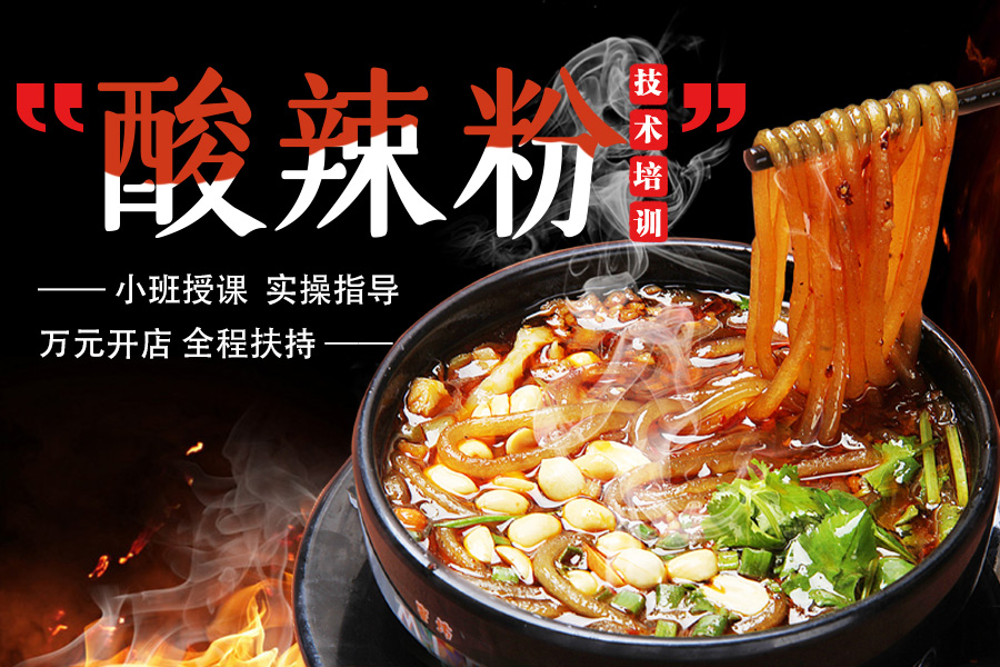 特色重庆酸辣粉