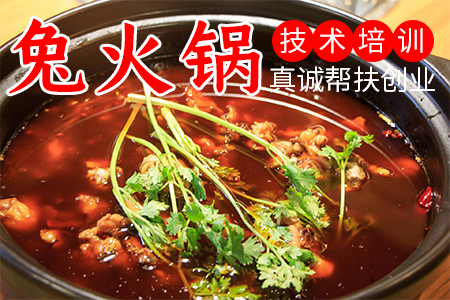兔火锅
