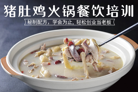 猪肚鸡火锅
