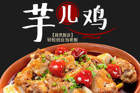 芋儿鸡