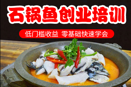 石锅鱼