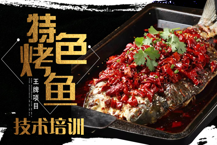 特色烤鱼技术培训