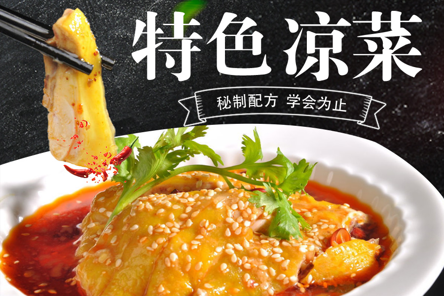 特色凉菜