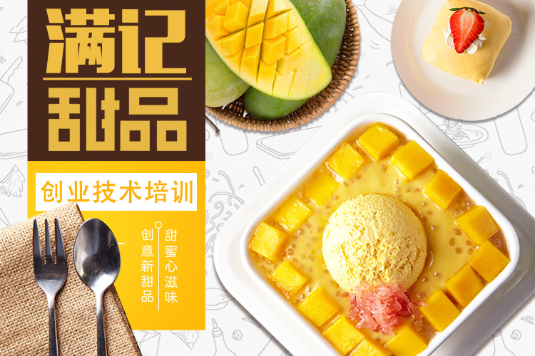 满记甜品