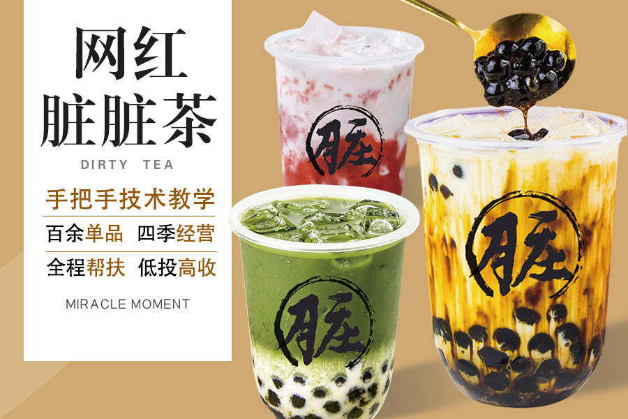 网红脏脏茶