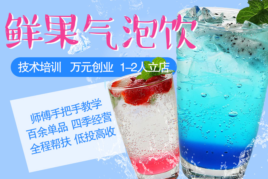 气泡果饮系列