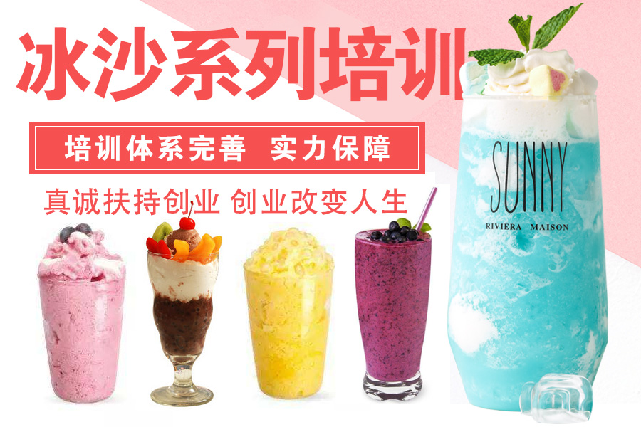 冰沙系列技术培训