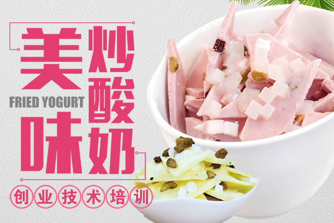 炒酸奶
