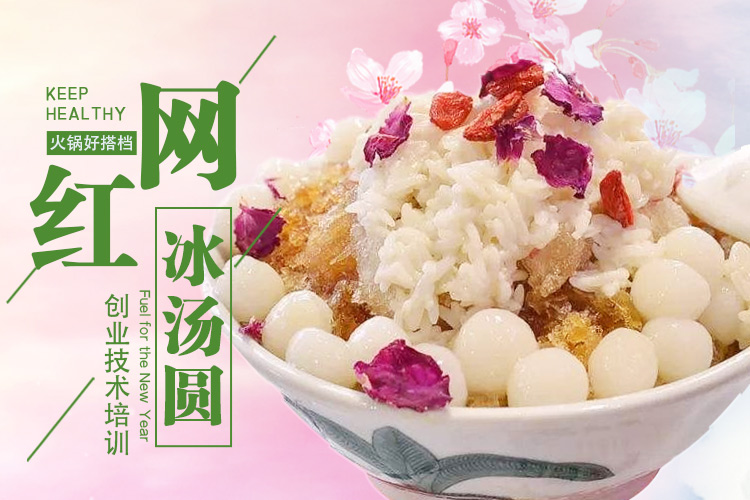 网红冰汤圆