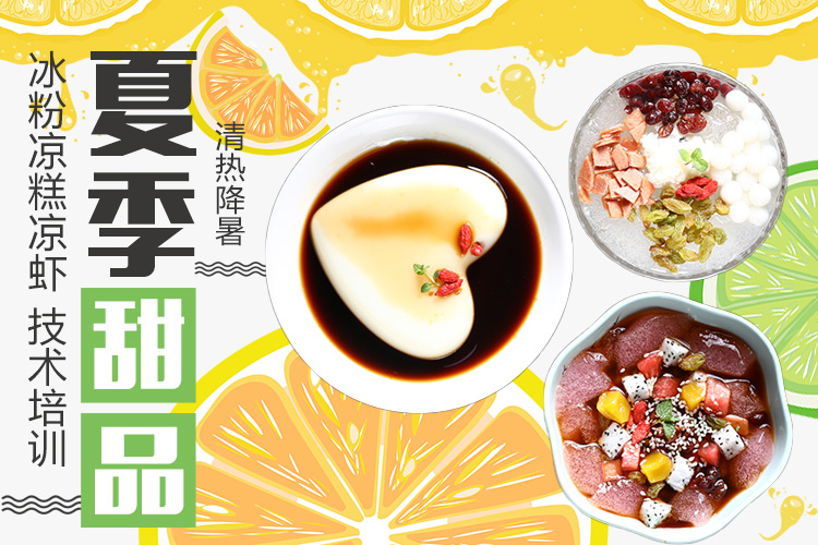 冰粉凉糕凉虾技术培训