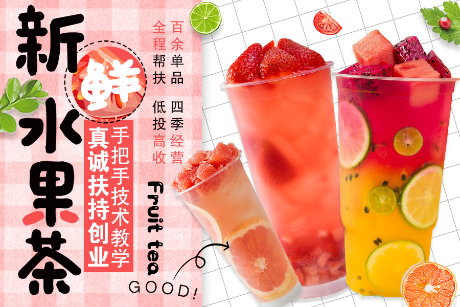 水果茶系列培训