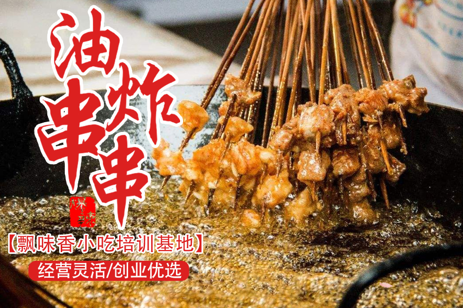 油炸串串