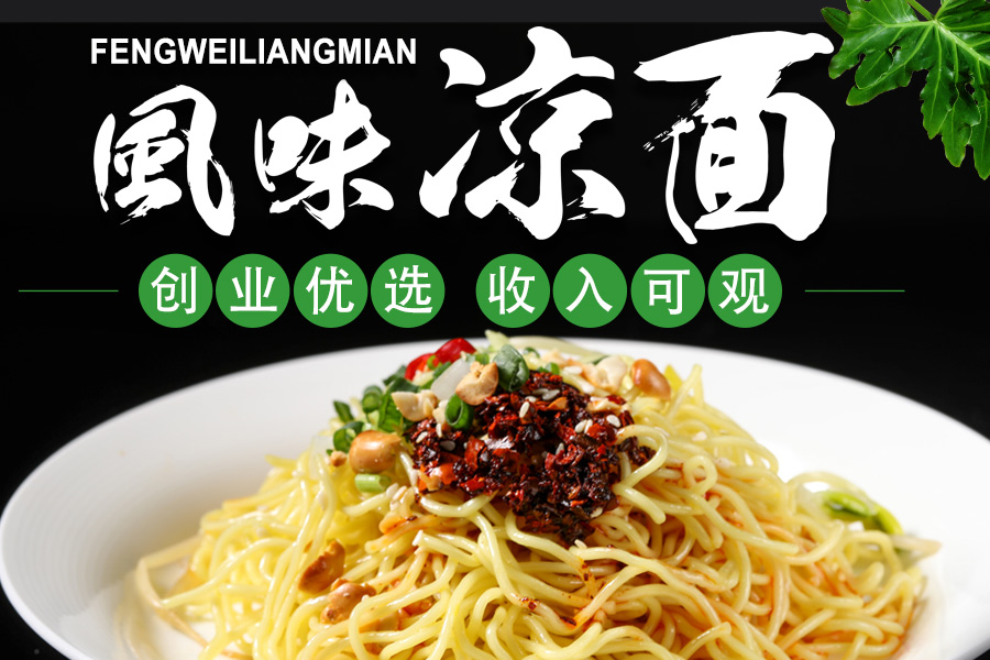 特色凉面
