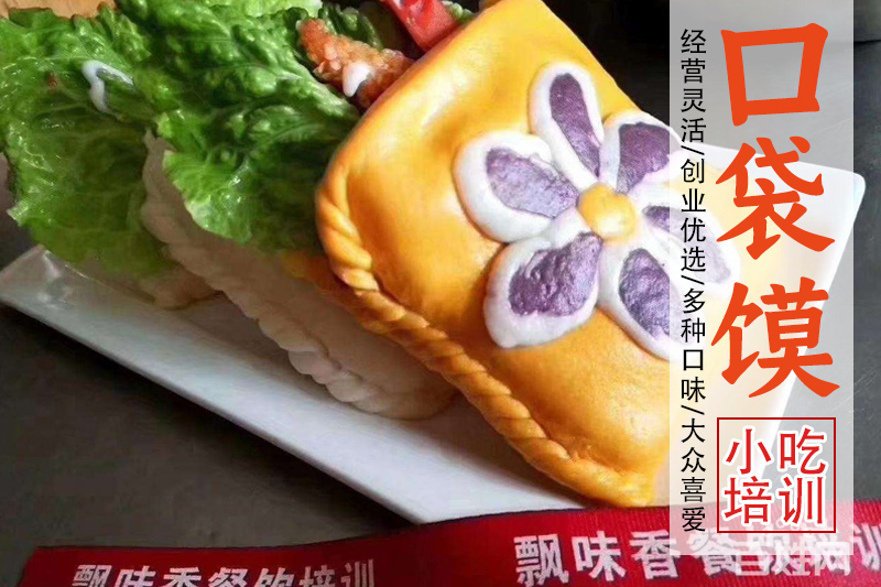 网红口袋馍