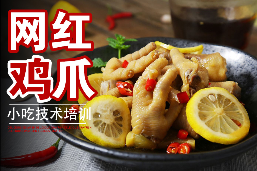 网红鸡爪