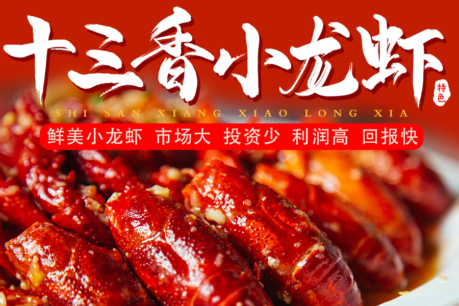 十三香小龙虾