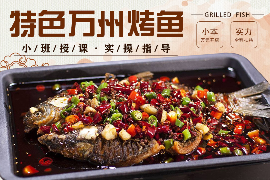 万州烤鱼