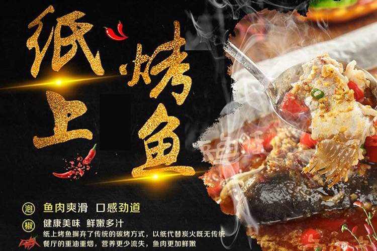 纸上烤鱼