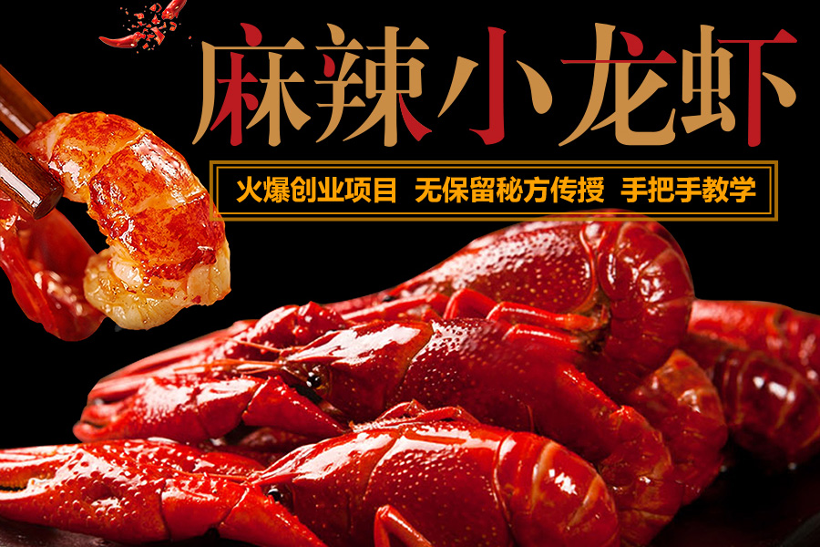 麻辣小龙虾技术培训