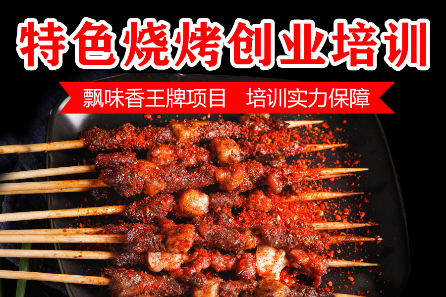 特色烧烤