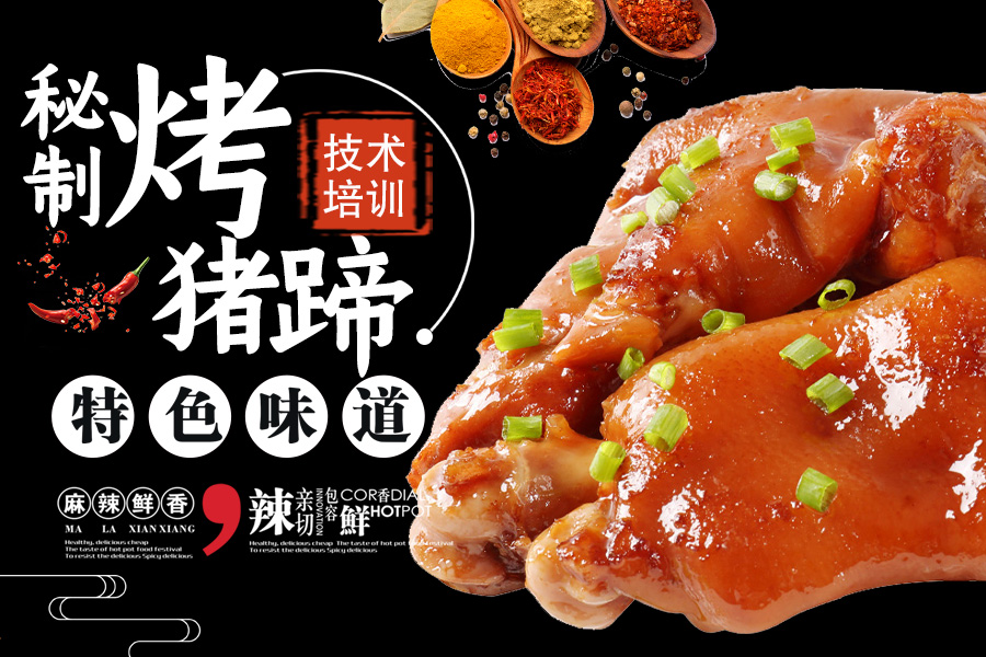 秘制烤猪蹄