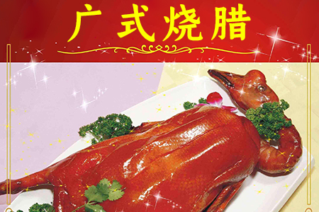广式烧腊