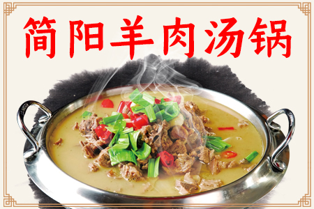 简阳羊肉汤
