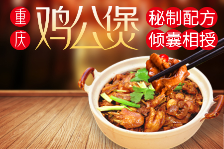 重庆鸡公煲
