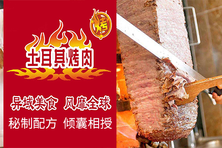 土耳其烤肉