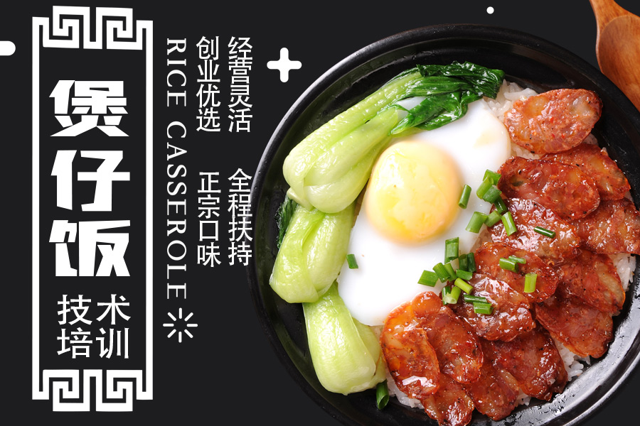 煲仔饭