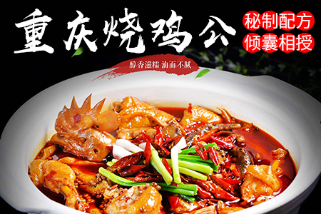 重庆烧鸡公