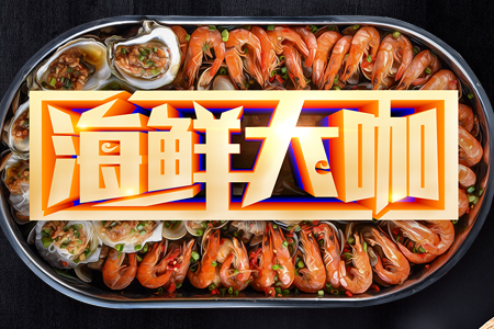 海鲜大咖培训