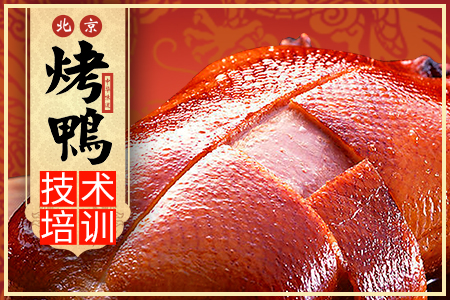 北京烤鸭