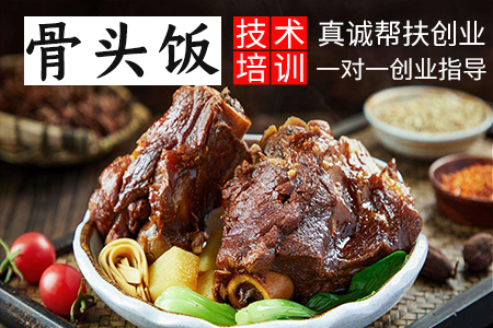 骨头饭